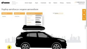 Подбор автобокса к модели автомобиля на сайте производителя автобоксов ПТ ГРУПП