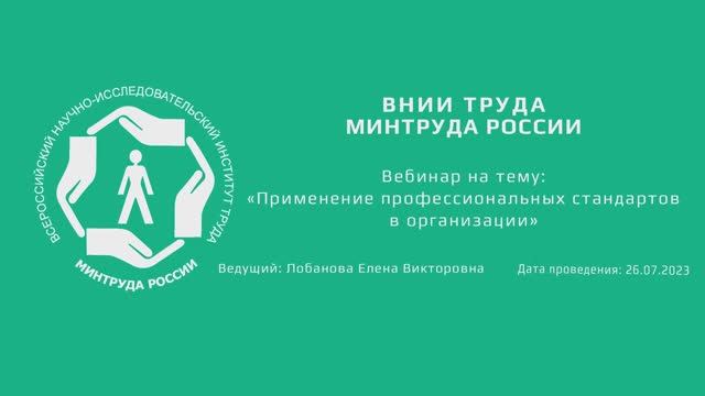 Вебинар ВНИИ труда «Применение профессиональных стандартов в организациях» - 26.07.2023