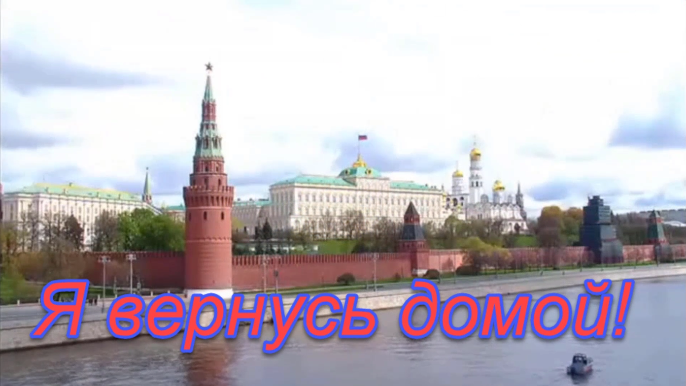 Я вернусь домой!.mp4 смотреть онлайн