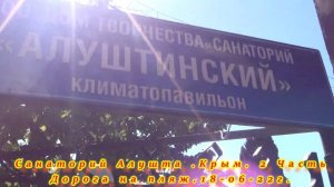 2-Часть санаторий Дом творчества. Алушта