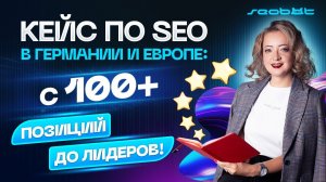 Кейс по SEO продвижению сайта в Германии и Европе: с 100+ позиций до первой страницы