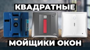Рейтинг лучших квадратных мойщиков окон в 2024 году ?