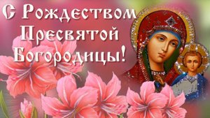 С Рождеством Пресвятой Богородицы! 21 Сентября Рождество Богородицы!