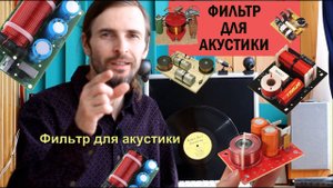 ФИЛЬТР ДЛЯ АКУСТИКИ
