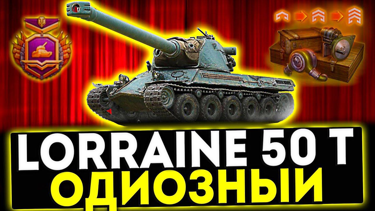 ✅ Lorraine 50 t - ОДИОЗНЫЙ! ОБЗОР ТАНКА! МИР ТАНКОВ смотреть онлайн