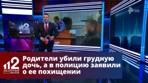 Родители убили грудную дочь, а в полицию заявили о ее похищении