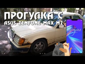 Прогулка с ASUS ZenFone Max M2 ZB633KL качество видео | Где-то в Калининграде