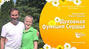 Духовная функция Сердца. Занятие с Курса "Женское Здоровье". Ермолаевы Илья и Гульназ