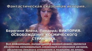 ОСВОБОЖДЕНИЕ КОСМИЧЕСКОГО ТУРИСТА. ФАНТАСТИЧЕСКАЯ ИСТОРИЯ. БЕРЕГИНЯ АЛЁНА, ПАНДОРА.