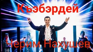 Черим Нахушев - Къэбэрдей