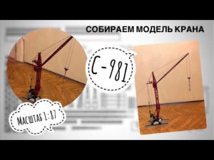 Модель башенного крана С-981. Собираем кран. Вечерний стрим