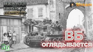 Hearts of Iron 4 v.1.13 /#1v1/ВБ оглядывается. С самого начала! Заказ музыки. 18+