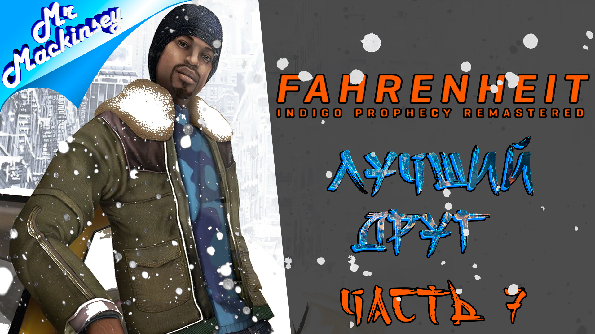 Большое расследование ➤ Fahrenheit_ Indigo Prophecy Remastered #7