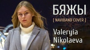 БЯЖЫ | Valeryia Nikolaeva | NAVIBAND Cover