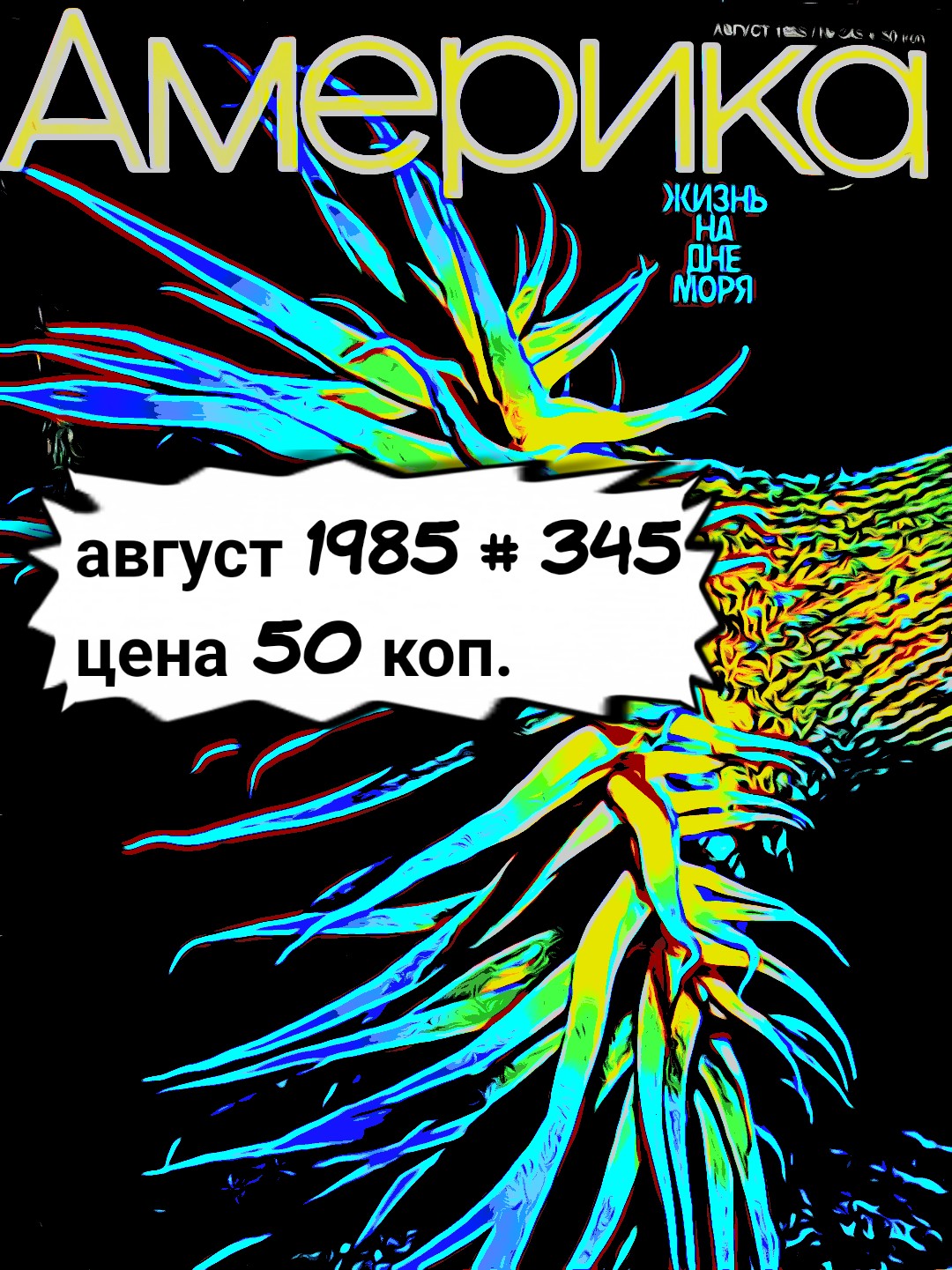 " Примадонна. Мерилин Хорн". Журнал " Америка",  август 1985 год.