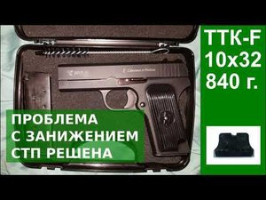 Пистолет травматический TTK - F (ТТК - Ф). Как исправить занижение СТП?