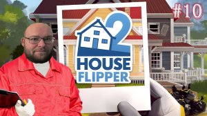 РЕМОНТ У БАБУЛИ ▶ House Flipper 2 #10