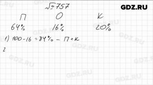 № 757- Математика 6 класс Виленкин