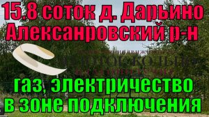 Продается земельный участок 15.8 соток в д. Дарьино, Александровский район, Владимирская область