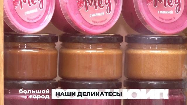 НАШИ ДЕЛИКАТЕСЫ. Большой город 31/08/23
