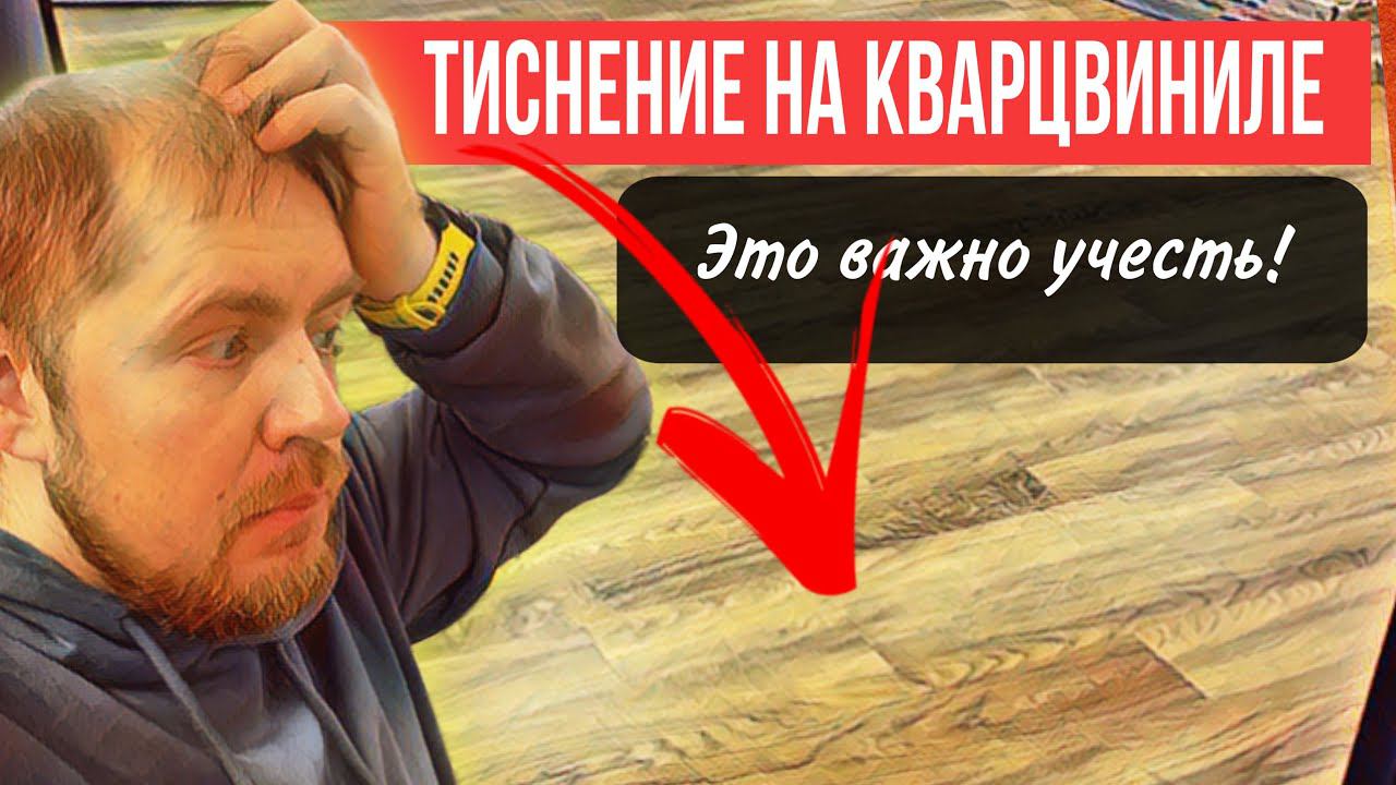 Выбираем кварцвинил: Что такое тиснение? Тиснение в регистр?