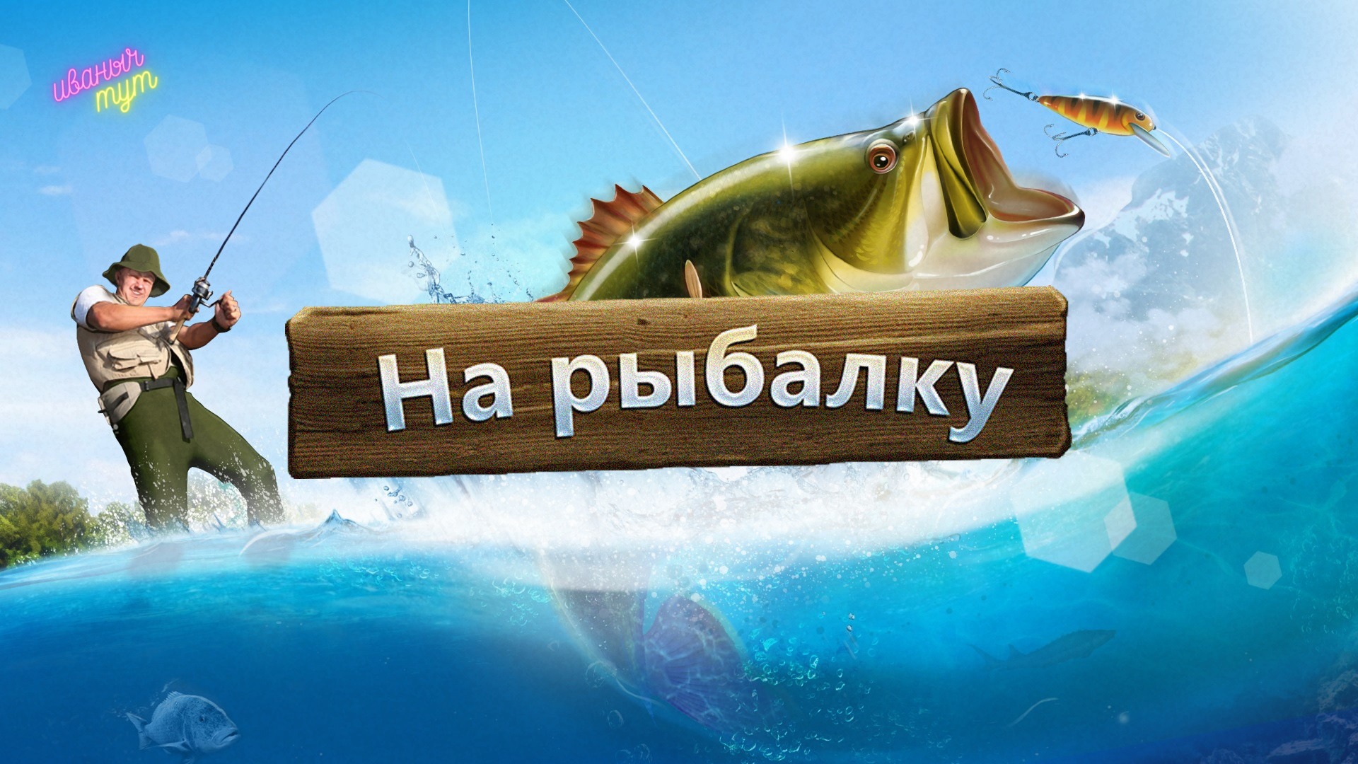 рыбалка