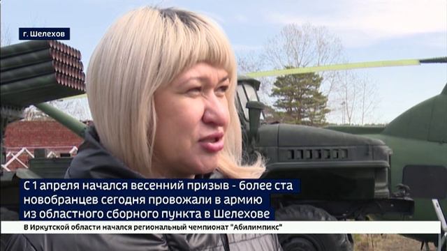 Новобранцев сегодня провожали в армию из областного сборного пункта в Шелехове
