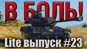 В боль! Lite выпуск №23. ПАДЕНИЕ ЧЕРНОБУЛЬНОГО ЯСТРЕБА [World of Tanks]