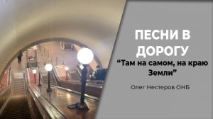 Песни в дорогу.Там на самом на краю земли Олег Нестеров-музыка в дорогу