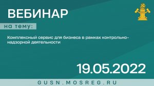 Запись вебинара: «Комплексный сервис для бизнеса в рамках контрольно-надзорной деятельности»