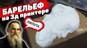 Барельеф на 3д принтере- Лев Толстой