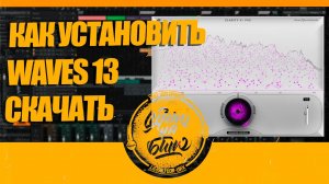 КАК УСТАНОВИТЬ WAVES 13 (СКАЧАТЬ)