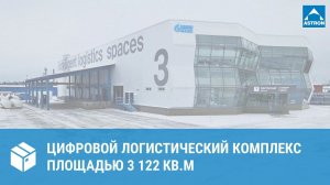 Цифровой логистический центр Газпром, г. Ханты-Мансийск