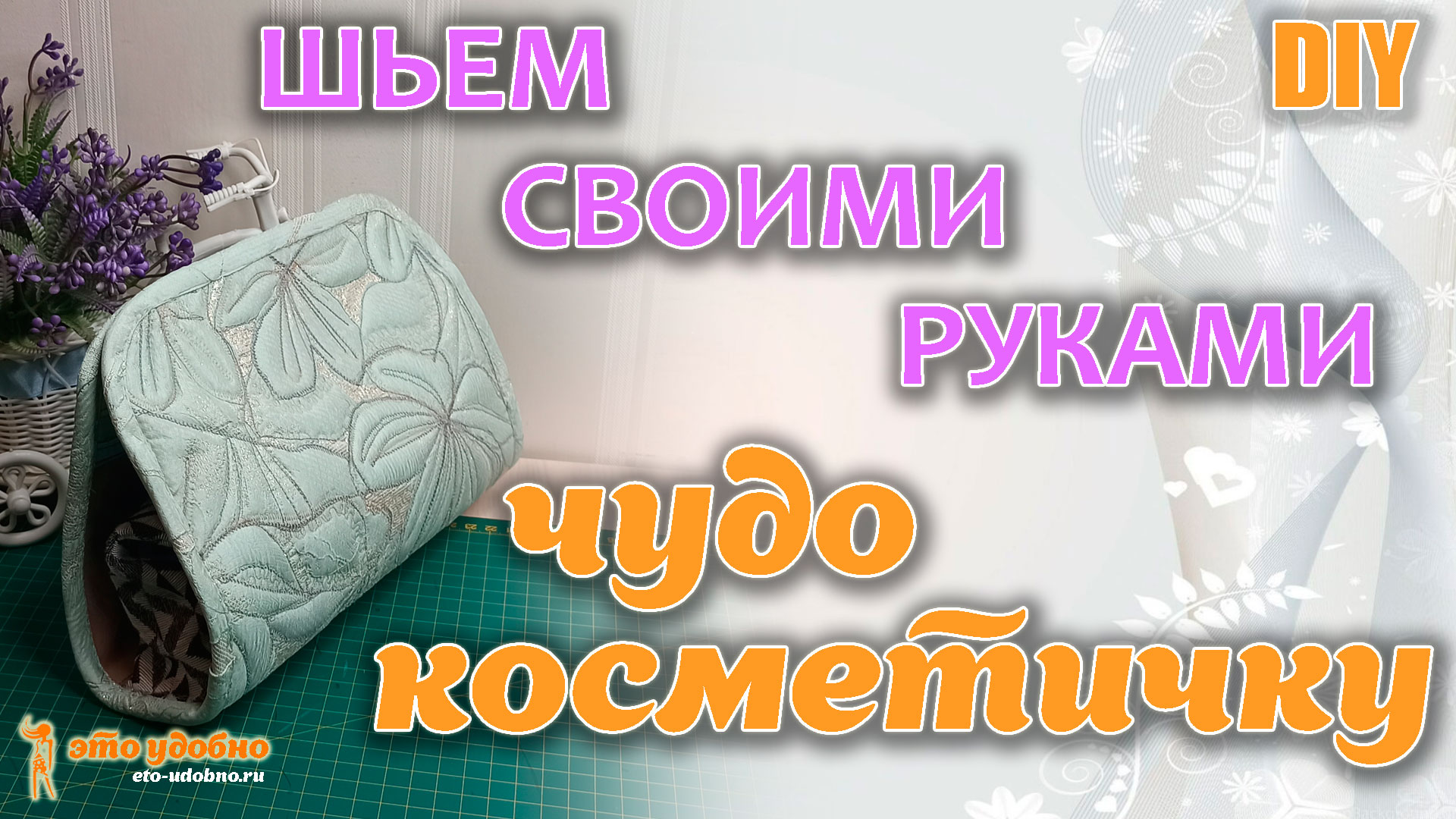 DIY / Шьем удобную ЧУДО-КОСМЕТИЧКУ органайзер из остатков ткани своими руками.