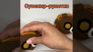 Сувенир-рулетка