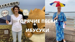 Горячие пески Ибусуки | БОЛЬШОЕ путешествие по Японии | 3 серия
