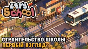 Let's School # Строительство школы ( первый взгляд )