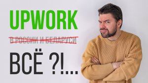 Upwork уходит из России и Беларуси | Санкции