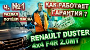 0196 Рено Дастер 2015. Как работает гарантия (делаем развал, устраняем потеки масла)