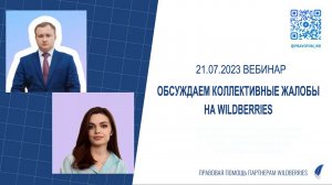 Юрист Wildberries Адвокаты WB Ozon Яндекс. Коллективная жалоба на WB Вайлдберриз Юридические услуги