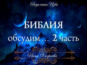 БИБЛИЯ ОБСУДИМ... ЧАСТЬ 2 Инга Хосроева
