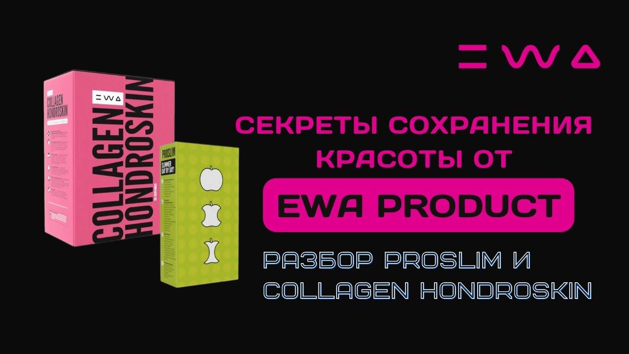 Что принимать, чтобы похудеть и сохранить молодость? | Разбор PROSLIM и COLLAGEN от EWA PRODUCT