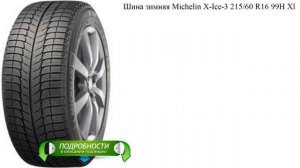 Шина зимняя Michelin X-Ice-3 215/60 R16 99H Xl