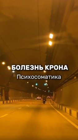 БОЛЕЗНЬ КРОНА Психосоматика