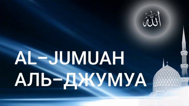 Сура Аль-Джумуа (День пятничной молитвы)| Чтец Мишари Рашид смотреть онлайн