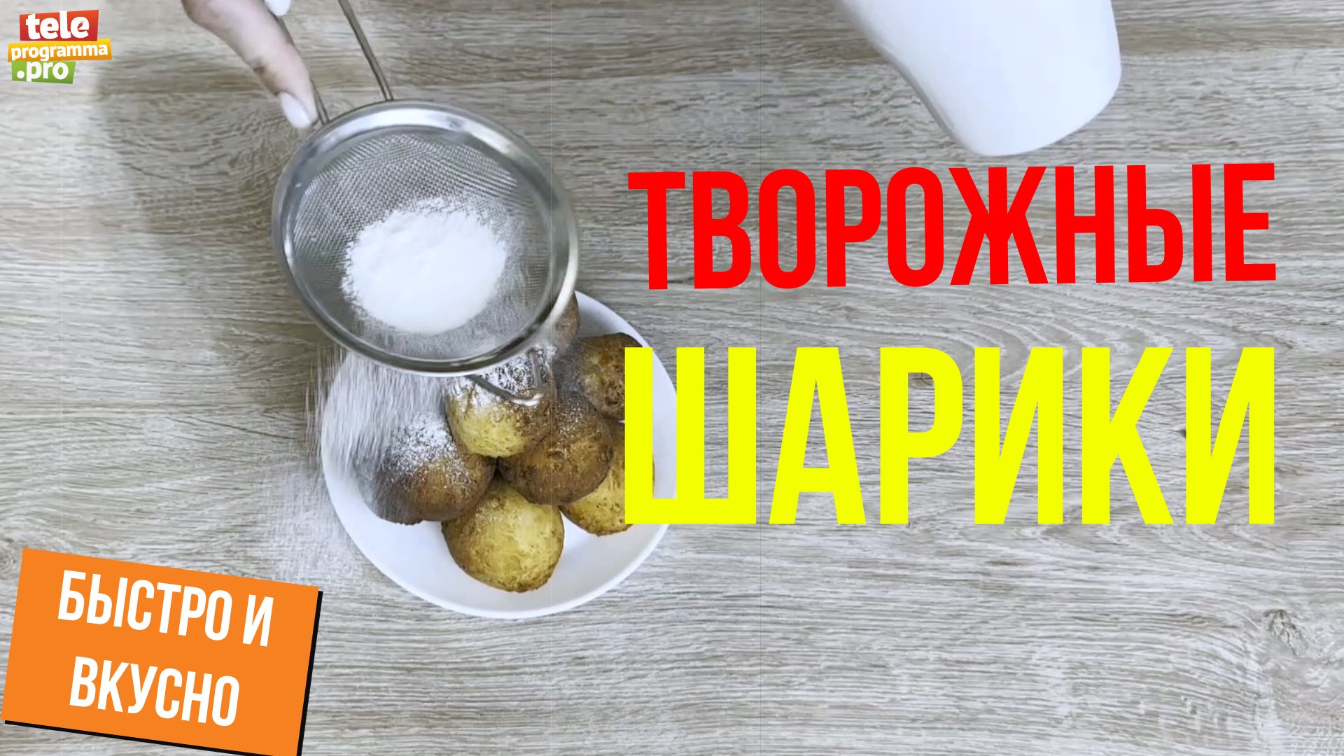 Готовим творожные шарики