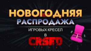 РАСПРОДАЖА ИГРОВЫХ КРЕСЕЛ В CRSED: F.O.A.D.