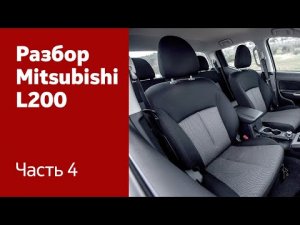 Как демонтировать сиденья, центральную консоль на Mitsubishi L200.