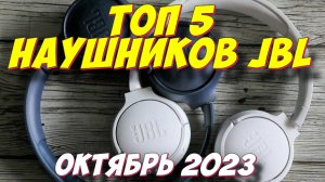 ТОП 5 НАУШНИКОВ JBL ЗА 2023 ГОД