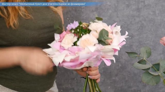 Как сделать букет для учителя своими руками? Мастер-класс от Микрос